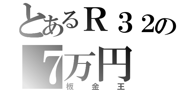 とあるＲ３２の７万円（板金王）