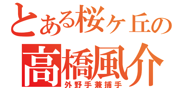 とある桜ヶ丘の高橋風介（外野手兼捕手）