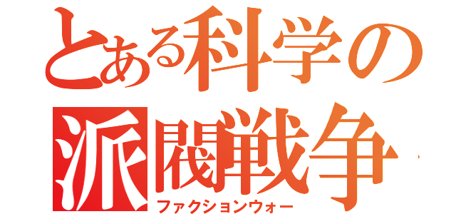 とある科学の派閥戦争（ファクションウォー）