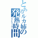 とあるルカ姉の発熱時間（ナイトフィーバー）