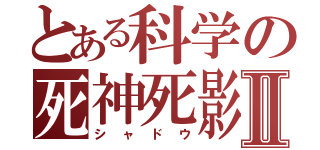 とある科学の死神死影Ⅱ（シャドウ）