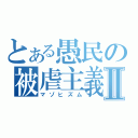 とある愚民の被虐主義Ⅱ（マゾヒズム）