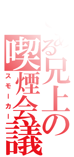 とある兄上の喫煙会議（スモーカー）