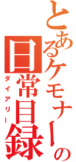 とあるケモナーの日常目録（ダイアリー）