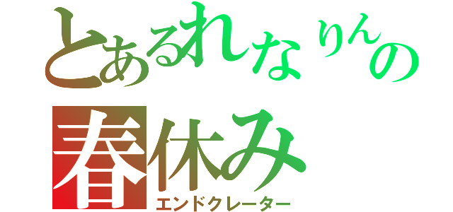 とあるれなりんの春休み（エンドクレーター）