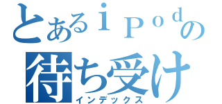 とあるｉＰｏｄの待ち受け壁紙（インデックス）