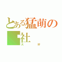 とある猛萌の叁社（大好）