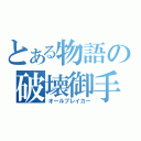 とある物語の破壊御手（オールブレイカー）