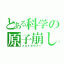 とある科学の原子崩し（メルトダウナー）