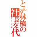 とある林檎の社長交代（ジョブズ）