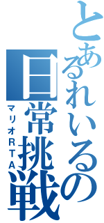 とあるれいるの日常挑戦（マリオＲＴＡ）