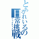 とあるれいるの日常挑戦（マリオＲＴＡ）