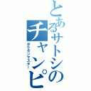 とあるサトシのチャンピオン（ポケモンマスター）