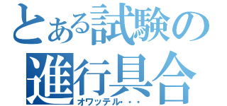 とある試験の進行具合（オワッテル・・・）