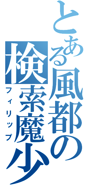 とある風都の検索魔少年（フィリップ）