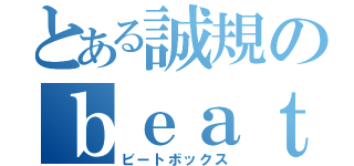 とある誠規のｂｅａｔｂｏｘ（ビートボックス）
