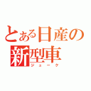 とある日産の新型車（ジューク）