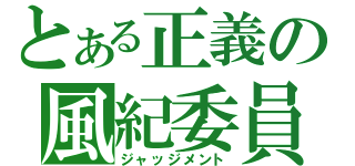 とある正義の風紀委員（ジャッジメント）