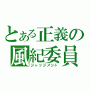 とある正義の風紀委員（ジャッジメント）