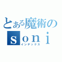 とある魔術のｓｏｎｉａ（インデックス）