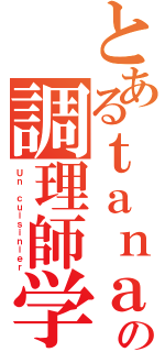 とあるｔａｎａｔｏの調理師学校（Ｕｎ ｃｕｉｓｉｎｉｅｒ）