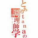 とあるｔａｎａｔｏの調理師学校（Ｕｎ ｃｕｉｓｉｎｉｅｒ）