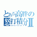 とある高胖の怒打積分Ⅱ（２０１２／１２／２３）