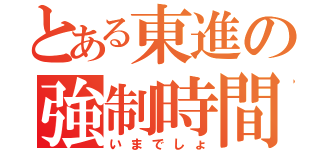 とある東進の強制時間（いまでしょ）