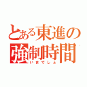 とある東進の強制時間（いまでしょ）