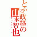 とある政経の山本智也（ジョイマン）