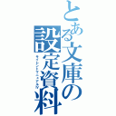 とある文庫の設定資料（サイレントマニュアルⅣ）