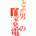 とある男の自家発電Ⅱ（オナニー）