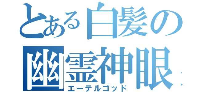 とある白髪の幽霊神眼（エーテルゴッド）