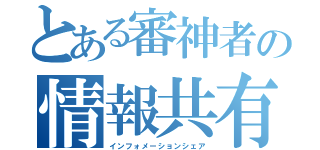 とある審神者の情報共有（インフォメーションシェア）