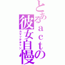 とあるａｃｔの彼女自慢（カマッテチャン）