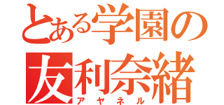 とある学園の友利奈緒（アヤネル）