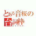 とある音桜の台詞枠（セリフワク）