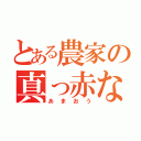 とある農家の真っ赤な秘宝（あまおう）