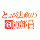 とある法政の剣道部員（コミヤヒロノブ）