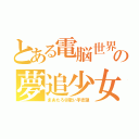 とある電脳世界の夢追少女（まあたろ＠歌い手志望）