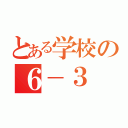 とある学校の６－３（）