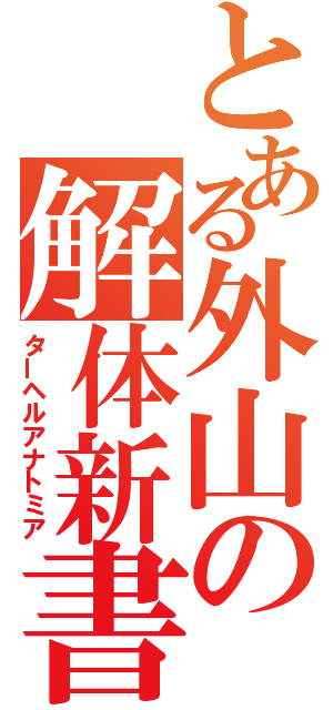 とある外山の解体新書（ターヘルアナトミア）