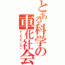 とある科学の車化社会（モータリゼーション）