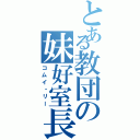 とある教団の妹好室長（コムイ・リー）