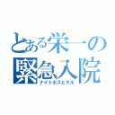 とある栄一の緊急入院（ナイトホスピタル）