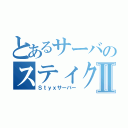 とあるサーバのスティクスⅡ（Ｓｔｙｘサーバー）