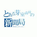 とある芽室高校の新聞局（マスコミュニケーション）