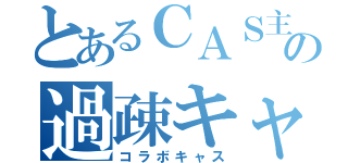 とあるＣＡＳ主の過疎キャス（コラボキャス）