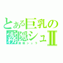 とある巨乳の霧隠シュラⅡ（霧隠シュラ）