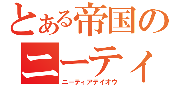 とある帝国のニーティア帝王（ニーティアテイオウ）